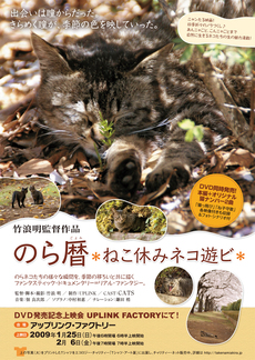 竹浪明監督『のら暦＊ねこ休みネコ遊ビ＊』フライヤー、DVDジャケット